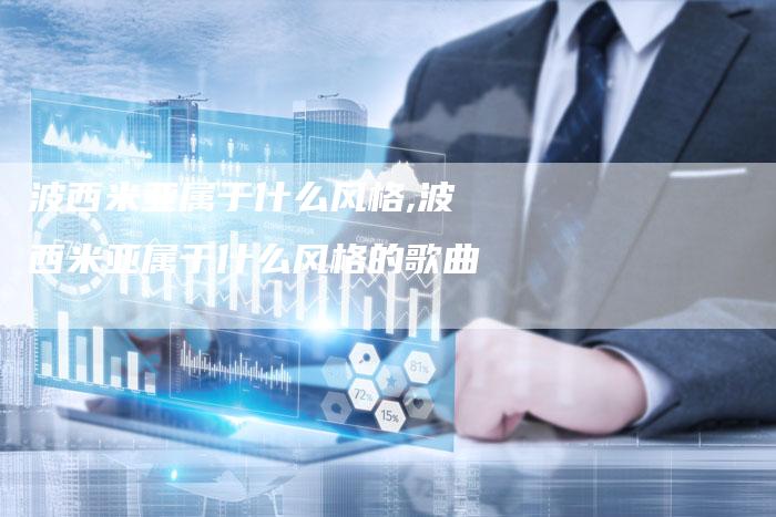 波西米亚属于什么风格,波西米亚属于什么风格的歌曲
