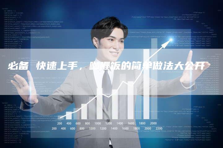 必备 快速上手，咖喱饭的简单做法大公开