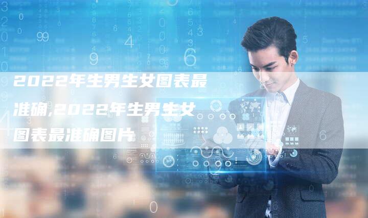 2022年生男生女图表最准确,2022年生男生女图表最准确图片