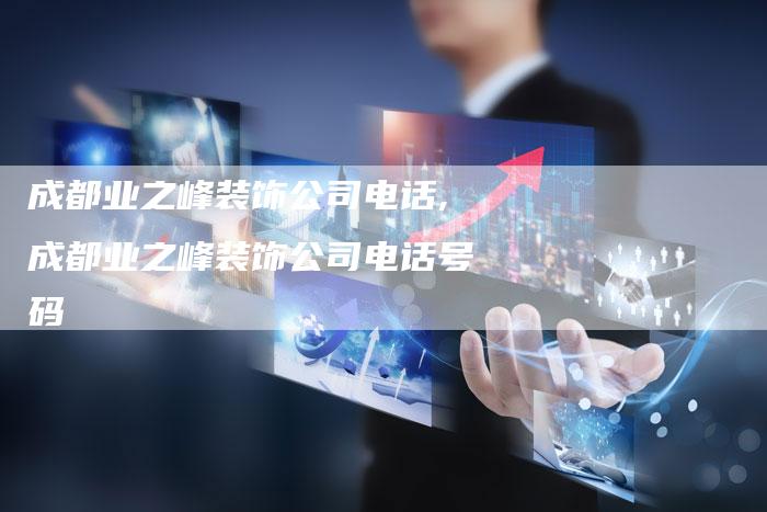 成都业之峰装饰公司电话,成都业之峰装饰公司电话号码