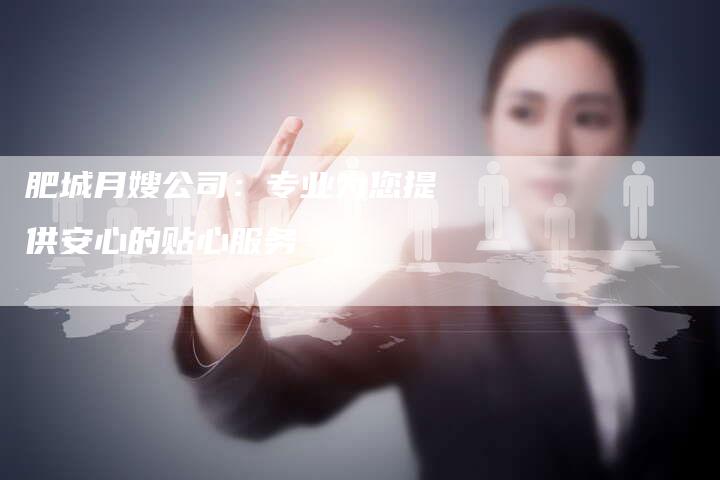 肥城月嫂公司：专业为您提供安心的贴心服务