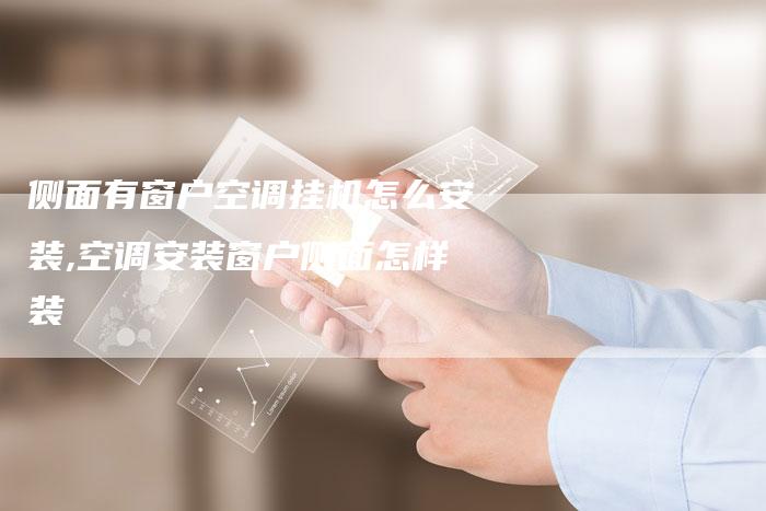 侧面有窗户空调挂机怎么安装,空调安装窗户侧面怎样装