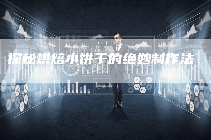 探秘烘焙小饼干的绝妙制作法