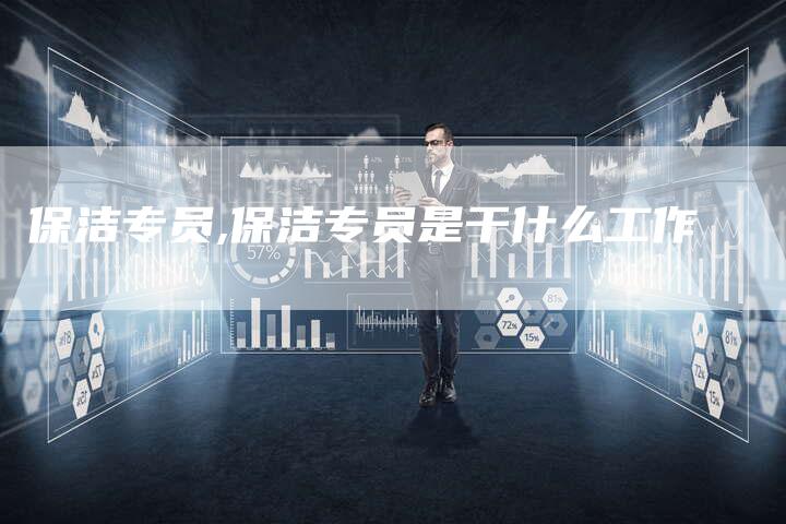 保洁专员,保洁专员是干什么工作