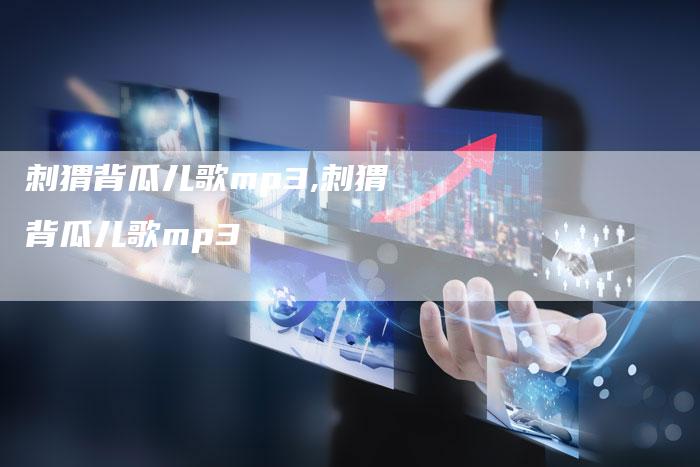 刺猬背瓜儿歌mp3,刺猬背瓜儿歌mp3