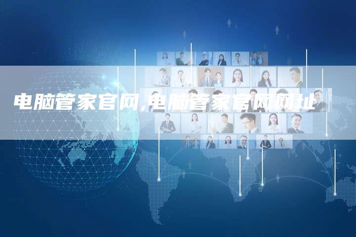 电脑管家官网,电脑管家官网网址