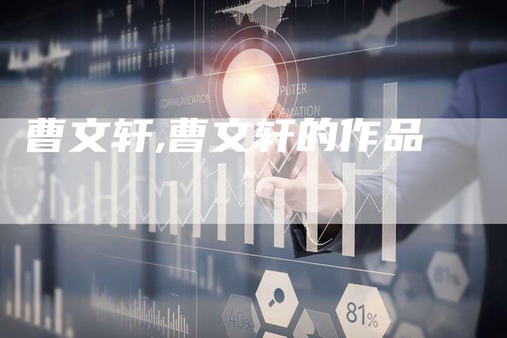 曹文轩,曹文轩的作品