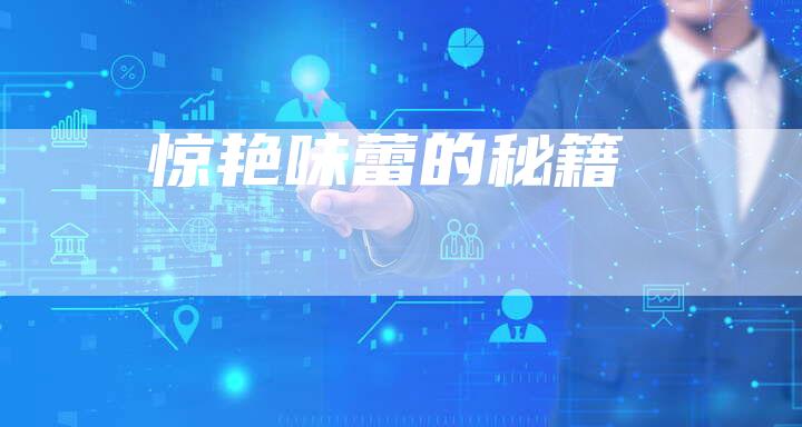 惊艳味蕾的秘籍