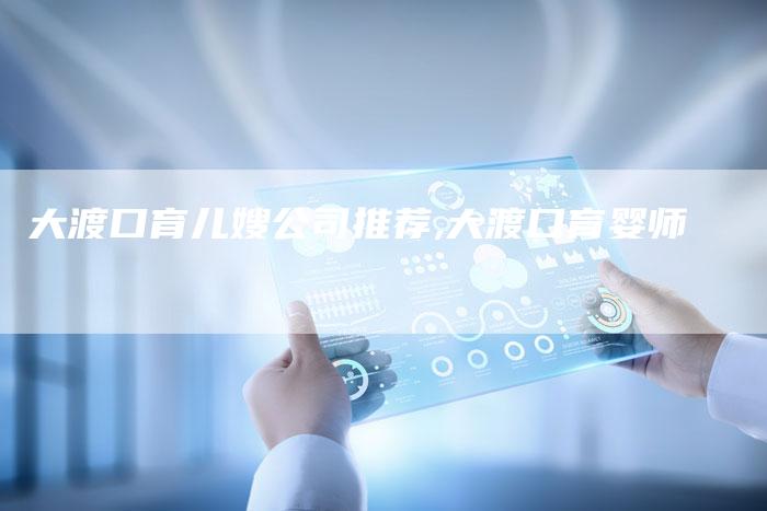 大渡口育儿嫂公司推荐,大渡口育婴师