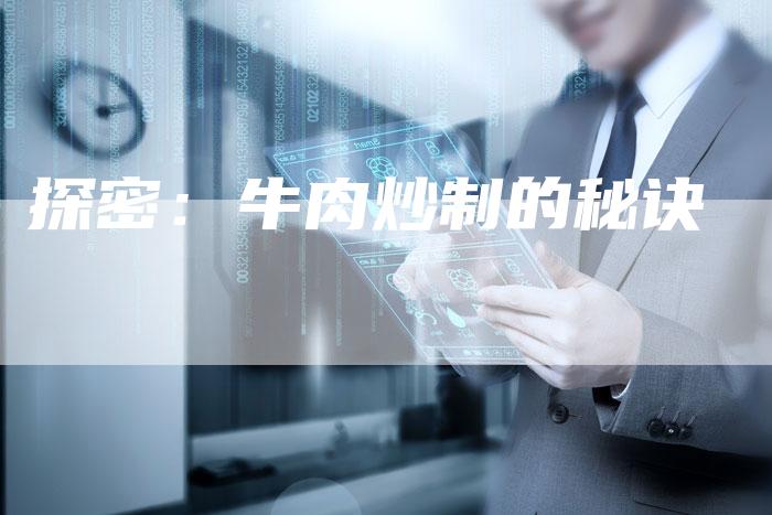 探密：牛肉炒制的秘诀
