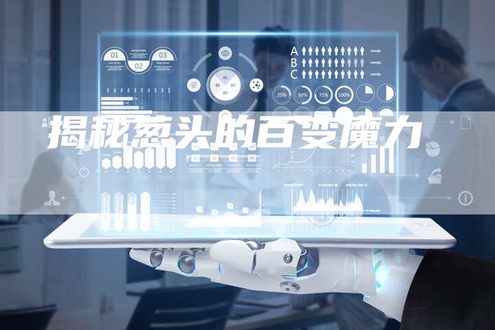 揭秘葱头的百变魔力