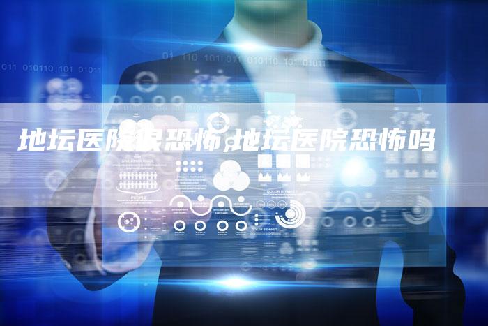 地坛医院很恐怖,地坛医院恐怖吗