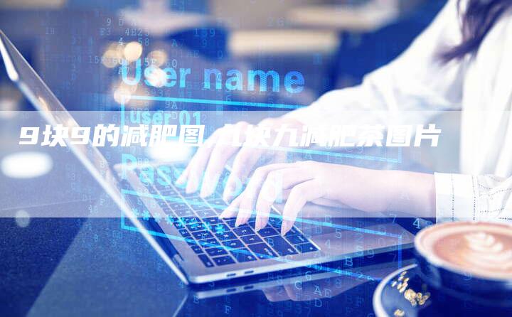 9块9的减肥图,九块九减肥茶图片