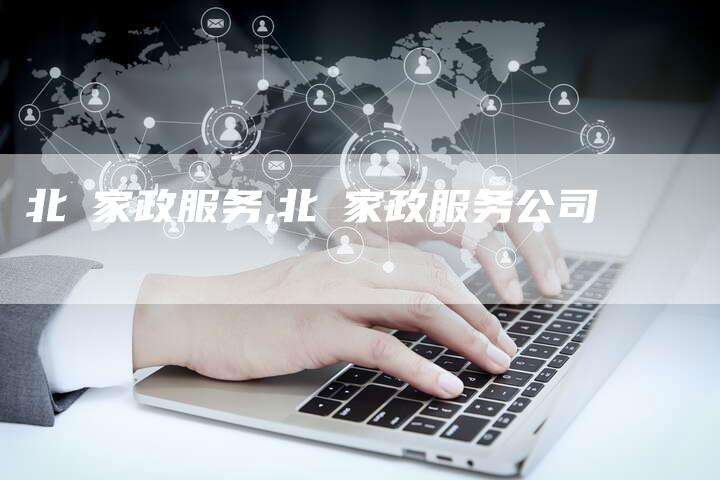 北滘家政服务,北滘家政服务公司