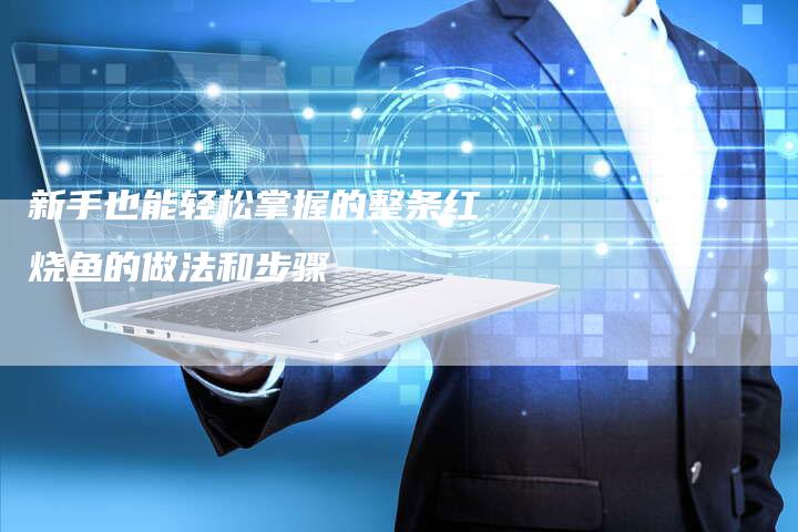 新手也能轻松掌握的整条红烧鱼的做法和步骤