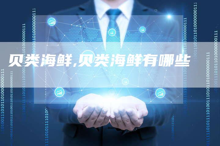 贝类海鲜,贝类海鲜有哪些