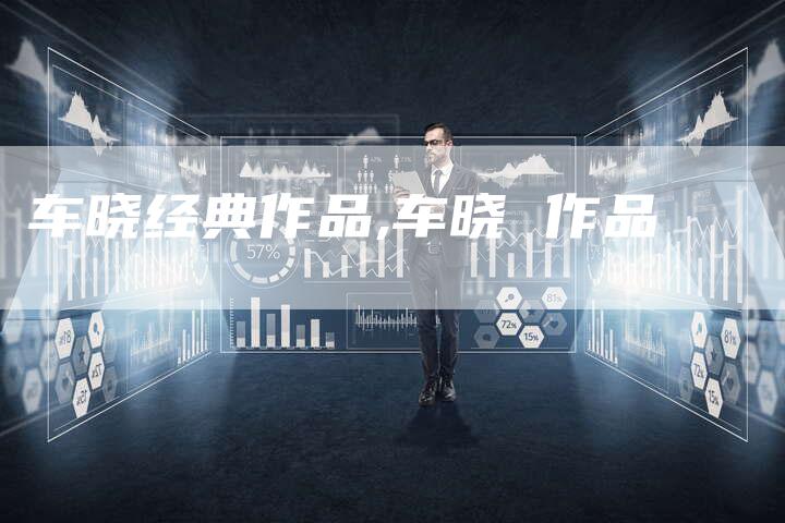 车晓经典作品,车晓 作品