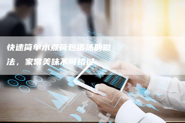 快速简单水煮荷包蛋汤的做法，家常美味不可错过