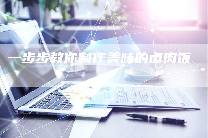 一步步教你制作美味的卤肉饭