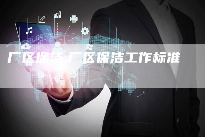 厂区保洁,厂区保洁工作标准