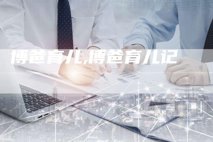 博爸育儿,博爸育儿记