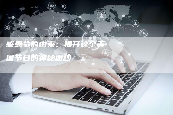 感恩节的由来：揭开这个美国节日的神秘面纱