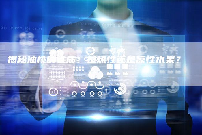 揭秘油桃的性质：是热性还是凉性水果？