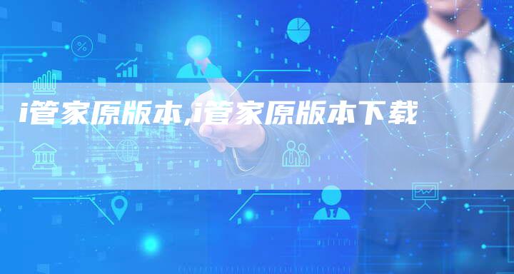 i管家原版本,i管家原版本下载