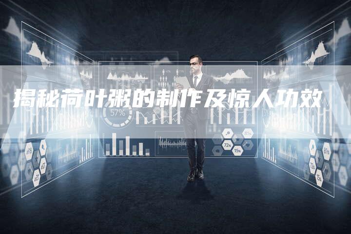 揭秘荷叶粥的制作及惊人功效