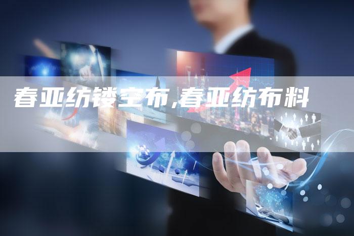 春亚纺镂空布,春亚纺布料
