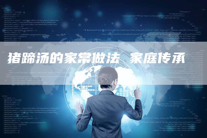猪蹄汤的家常做法 家庭传承