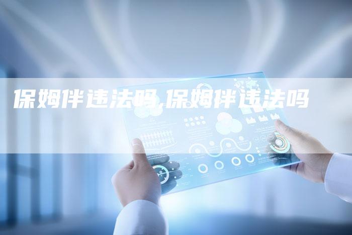 保姆伴违法吗,保姆伴违法吗