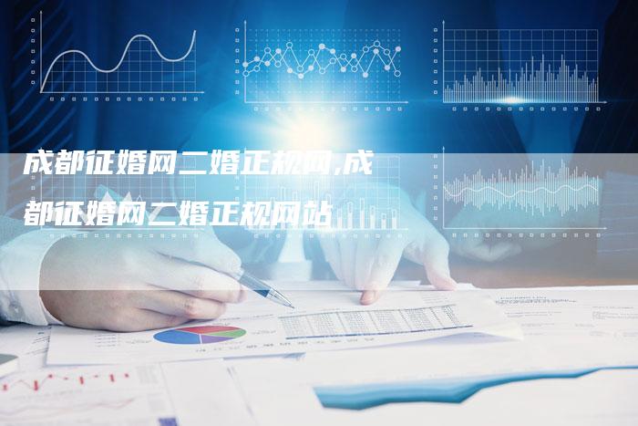 成都征婚网二婚正规网,成都征婚网二婚正规网站