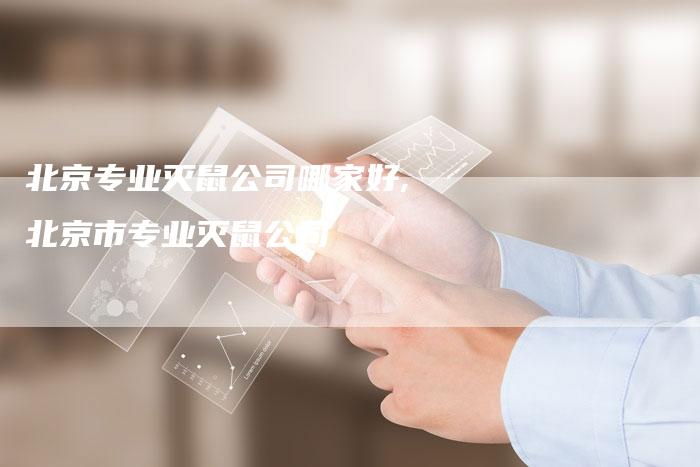 北京专业灭鼠公司哪家好,北京市专业灭鼠公司