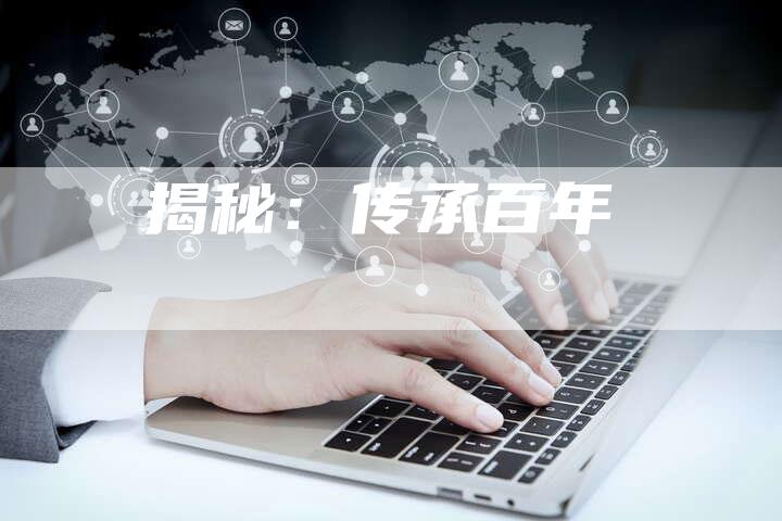 揭秘：传承百年