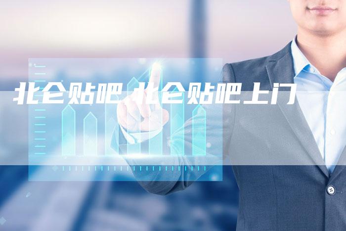 北仑贴吧,北仑贴吧上门