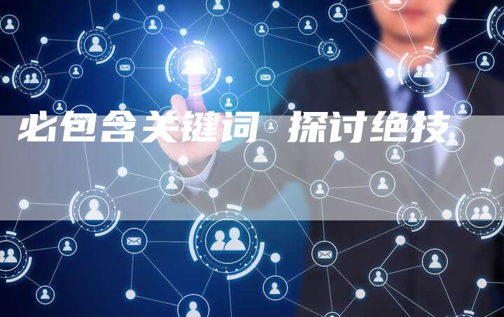 必包含关键词 探讨绝技