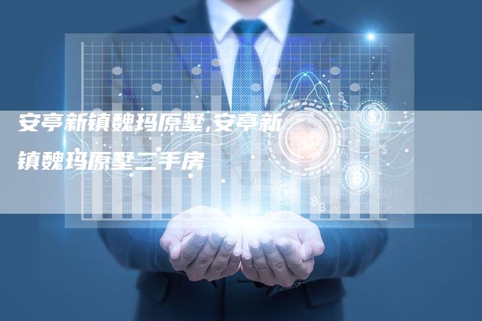 安亭新镇魏玛原墅,安亭新镇魏玛原墅二手房