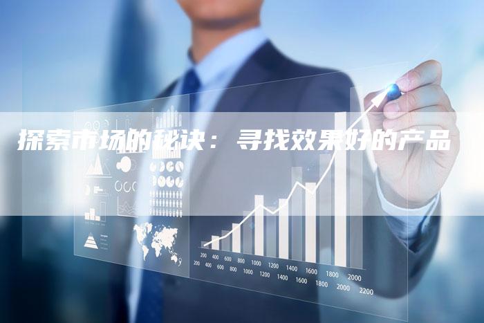 探索市场的秘诀：寻找效果好的产品