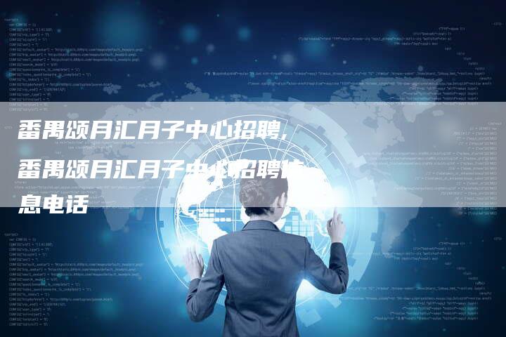 番禺颂月汇月子中心招聘,番禺颂月汇月子中心招聘信息电话