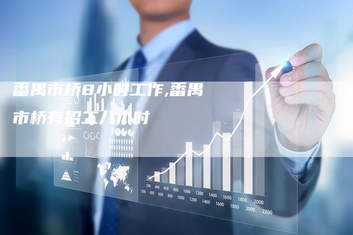 番禺市桥8小时工作,番禺市桥有招工八小时