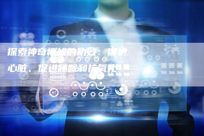 探索神奇樱桃的功效：保护心脏、促进睡眠和抗氧化