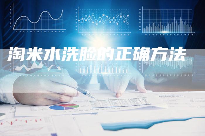 淘米水洗脸的正确方法