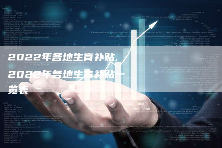 2022年各地生育补贴,2022年各地生育补贴一览表