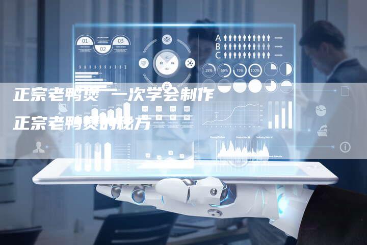 正宗老鸭煲 一次学会制作正宗老鸭煲的秘方