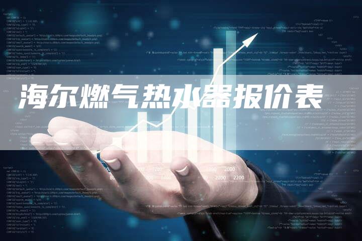 海尔燃气热水器报价表