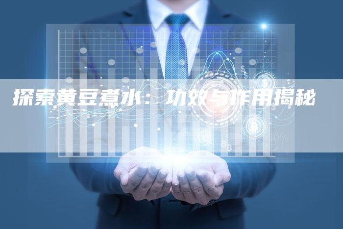 探索黄豆煮水：功效与作用揭秘