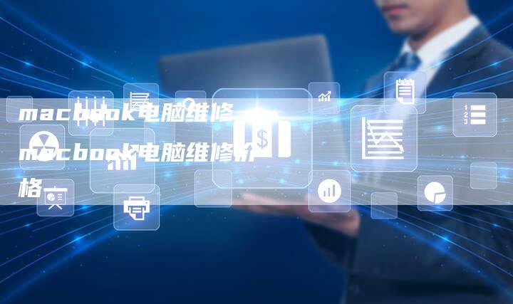 macbook电脑维修,macbook电脑维修价格