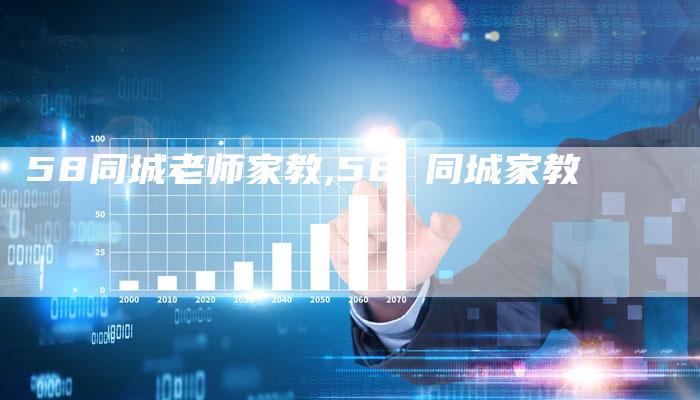 58同城老师家教,58 同城家教