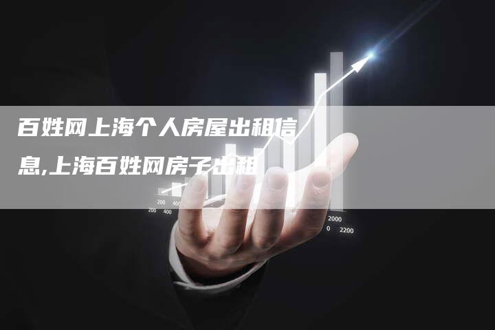 百姓网上海个人房屋出租信息,上海百姓网房子出租